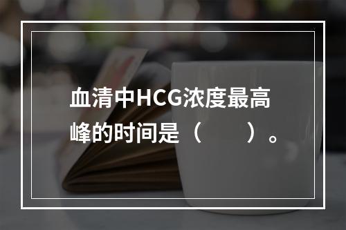 血清中HCG浓度最高峰的时间是（　　）。