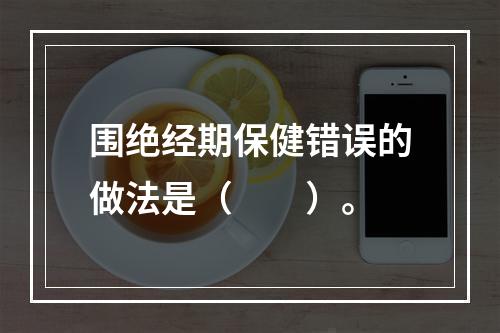 围绝经期保健错误的做法是（　　）。