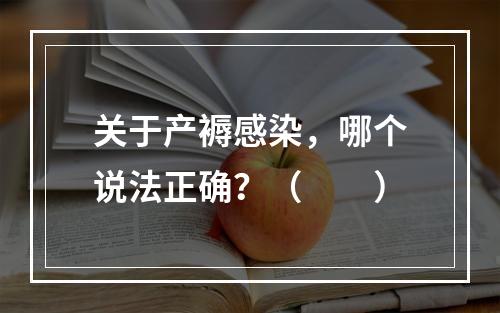 关于产褥感染，哪个说法正确？（　　）