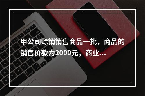 甲公司赊销销售商品一批，商品的销售价款为2000元，商业折扣