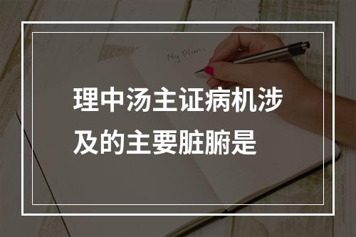 理中汤主证病机涉及的主要脏腑是