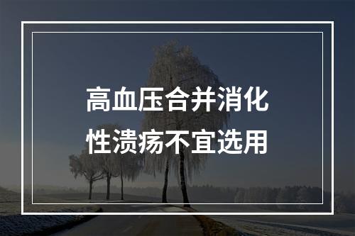 高血压合并消化性溃疡不宜选用