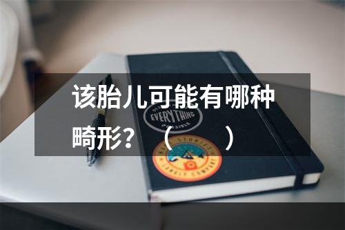 该胎儿可能有哪种畸形？（　　）