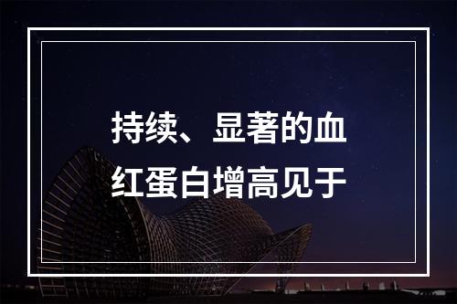 持续、显著的血红蛋白增高见于