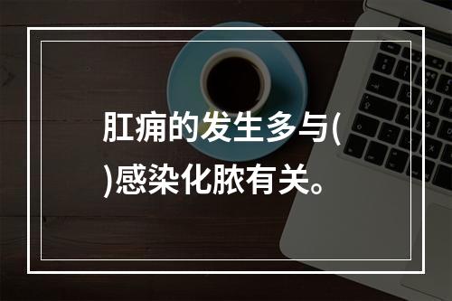 肛痈的发生多与( )感染化脓有关。