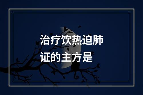 治疗饮热迫肺证的主方是