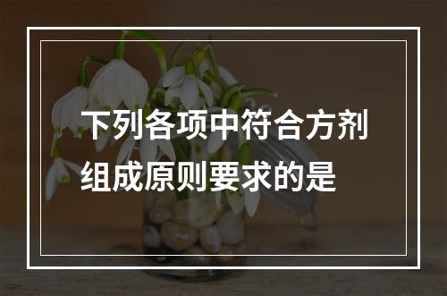 下列各项中符合方剂组成原则要求的是