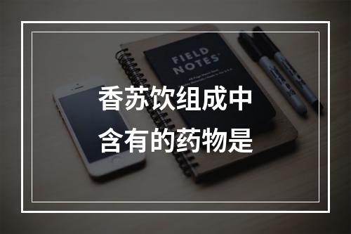 香苏饮组成中含有的药物是