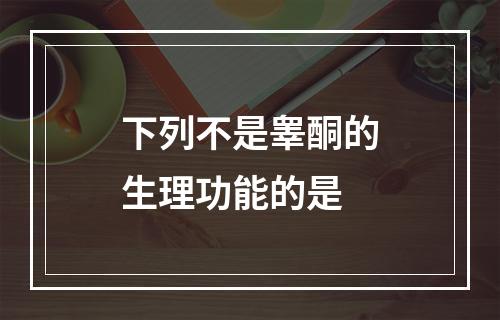 下列不是睾酮的生理功能的是