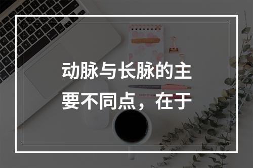 动脉与长脉的主要不同点，在于