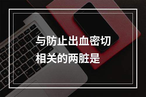 与防止出血密切相关的两脏是