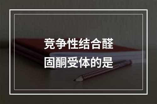 竞争性结合醛固酮受体的是