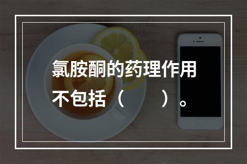 氯胺酮的药理作用不包括（　　）。