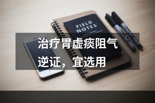 治疗胃虚痰阻气逆证，宜选用