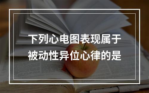 下列心电图表现属于被动性异位心律的是