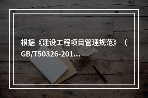 根据《建设工程项目管理规范》（GB/T50326-2017）