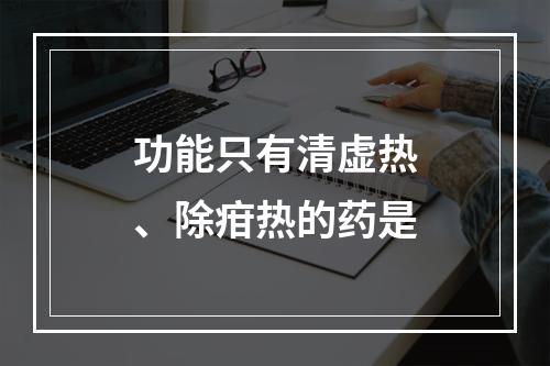 功能只有清虚热、除疳热的药是