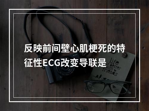 反映前间壁心肌梗死的特征性ECG改变导联是