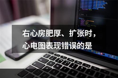 右心房肥厚、扩张时，心电图表现错误的是