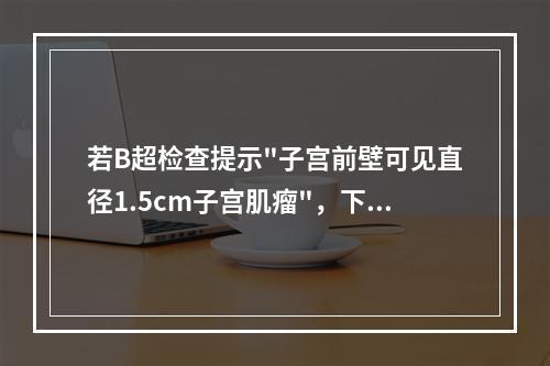 若B超检查提示