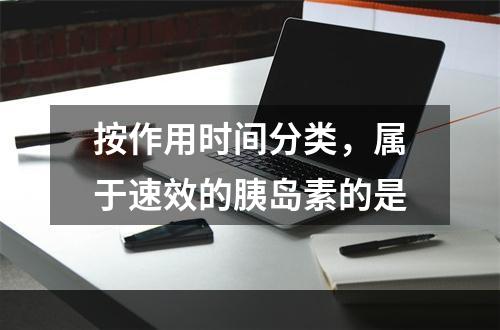 按作用时间分类，属于速效的胰岛素的是