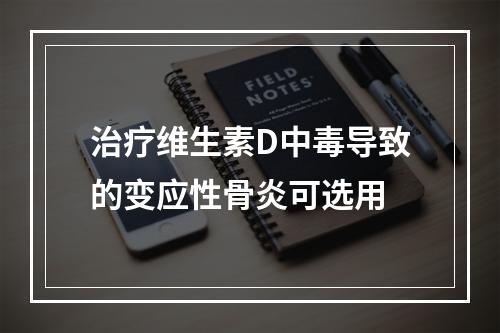 治疗维生素D中毒导致的变应性骨炎可选用