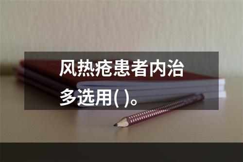 风热疮患者内治多选用( )。