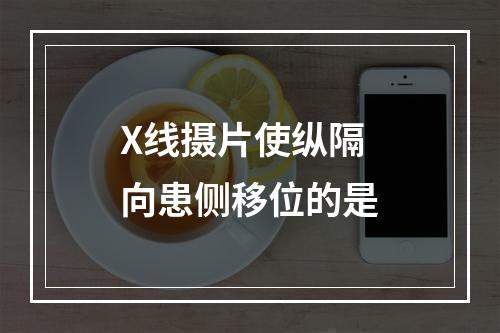 X线摄片使纵隔向患侧移位的是