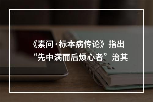 《素问·标本病传论》指出“先中满而后烦心者”治其