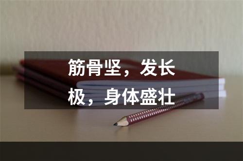 筋骨坚，发长极，身体盛壮