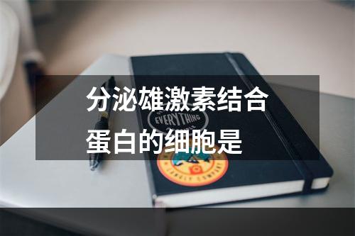 分泌雄激素结合蛋白的细胞是