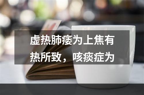 虚热肺痿为上焦有热所致，咳痰症为