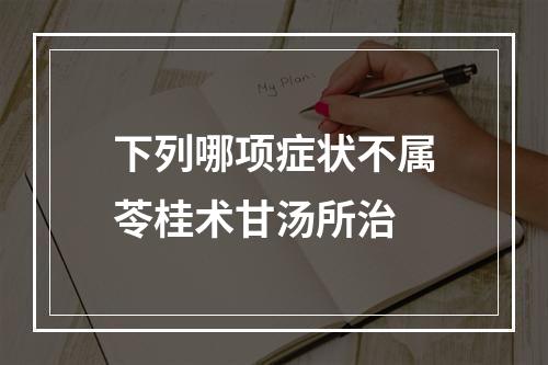 下列哪项症状不属苓桂术甘汤所治