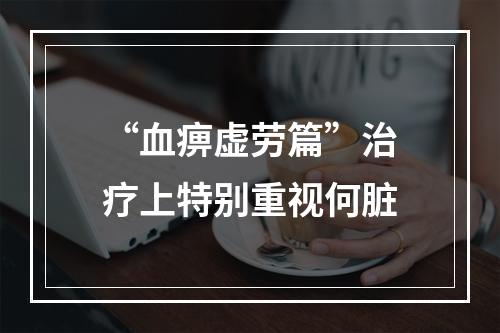 “血痹虚劳篇”治疗上特别重视何脏