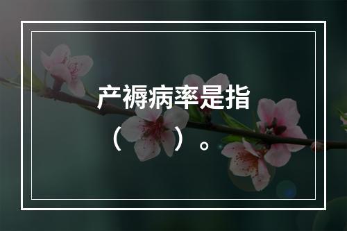 产褥病率是指（　　）。