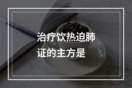 治疗饮热迫肺证的主方是