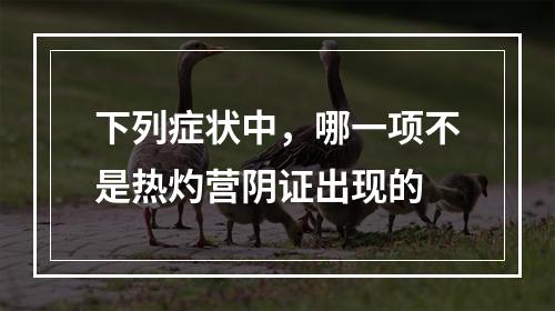 下列症状中，哪一项不是热灼营阴证出现的