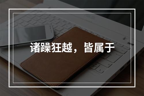 诸躁狂越，皆属于