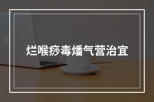 烂喉痧毒燔气营治宜