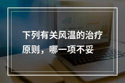 下列有关风温的治疗原则，哪一项不妥