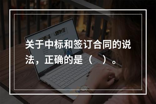 关于中标和签订合同的说法，正确的是（　）。