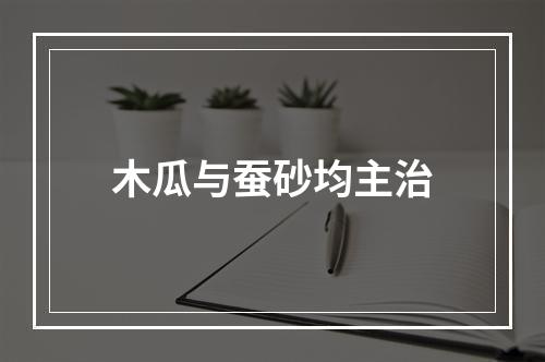 木瓜与蚕砂均主治