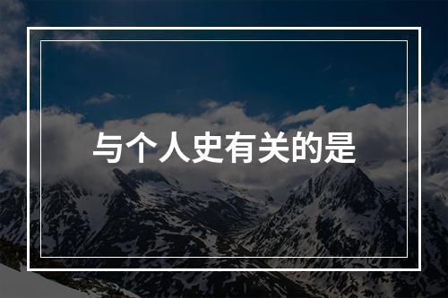 与个人史有关的是