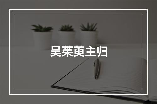 吴茱萸主归