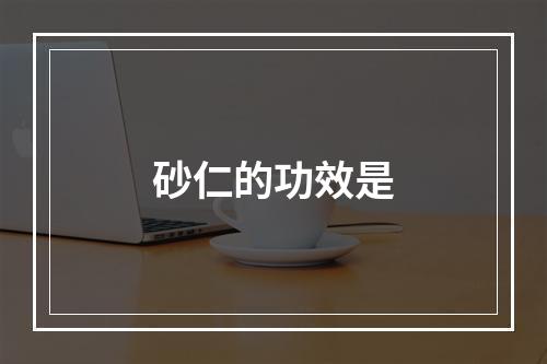 砂仁的功效是