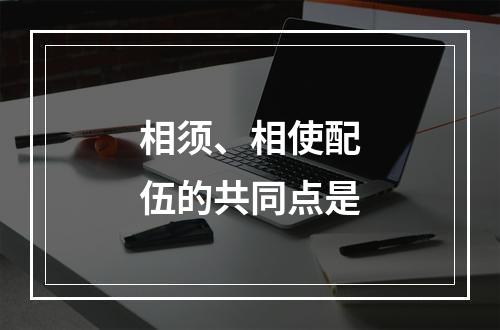 相须、相使配伍的共同点是