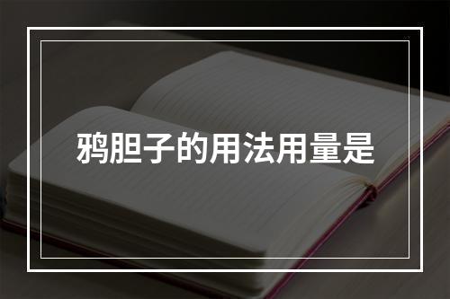 鸦胆子的用法用量是