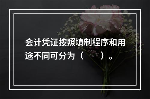 会计凭证按照填制程序和用途不同可分为（　　）。