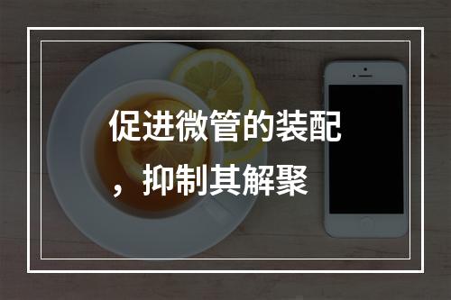 促进微管的装配，抑制其解聚