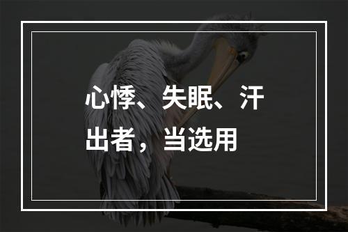 心悸、失眠、汗出者，当选用